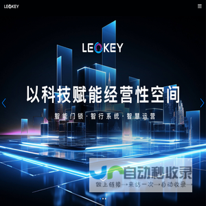 乐开(LEOKEY)集团|科技赋能经营性物业