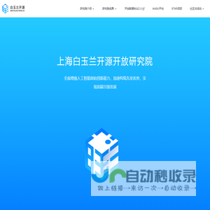 白玉兰开源研究院