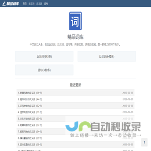精品词库：分享近义词、反义词、造句等中文内容，非常详细。