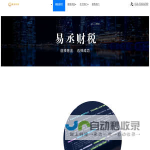 易丞财税（北京）信息服务有限公司,易丞财税,互联网产品设计,网站搭建,小程序定制,APP定制