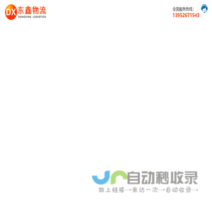 泰州物流公司_泰州货运公司_泰州物流专线-东鑫物流公司