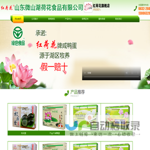 微山湖红荷花咸鸭蛋-微山湖红荷花松花蛋-山东微山湖荷花食品有限公司（原滕州市滨湖镇西迭湖松花蛋厂）