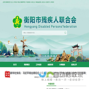 衡阳市残疾人联合会