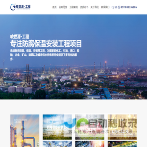 专注防腐保温安装工程-江苏峻世源建设工程有限公司