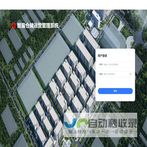 智盈仓储运营管理系统