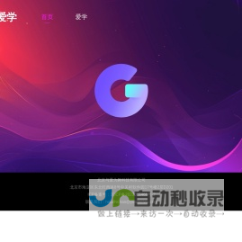 爱学