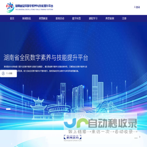 湖南省全民数字素养与技能提升平台