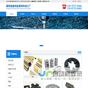 襄阳睿鑫祥金属材料加工厂