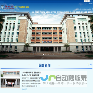 华南师范大学生命科学学院
