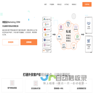 询盘云Marketing CRM，外贸私域管理专家，外贸网站建设