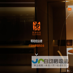 策源创投 | 帮助创业者建造世界级的企业