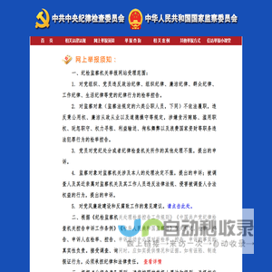 中央纪委国家监委举报网站