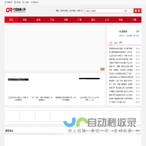 中国机器人网 - 机器人行业专业门户