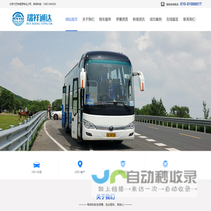 北京大巴车租赁 班车租赁 北京班车 北京瑞祥通达汽车租赁有限公司竭诚为您服务！