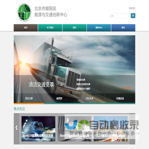 能源与交通创新中心