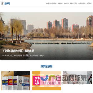 鼠侠网-李忠，传播不一样的计算机知识