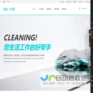 白兔一扫清-专业家政服务！