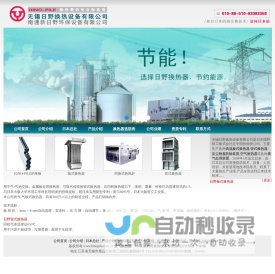 空气换热器厂商_无锡日野换热设备有限公司是专业的废气处理装置供应商