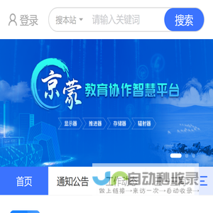 京蒙教育协作智慧平台