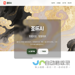 圣杯AI - 智能对话，智慧传承