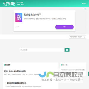 不挂科在线搜题网页入口_免费的题库问答学习平台题库-可学答题网