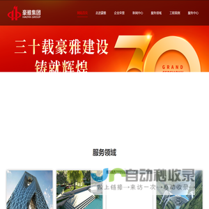 豪雅建设集团有限公司-豪雅建设集团