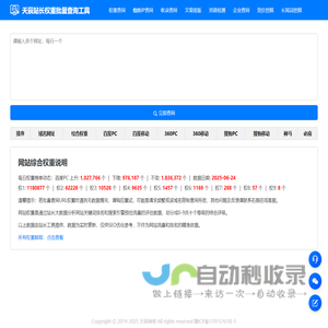 天辰站长权重批量查询工具-天辰网络