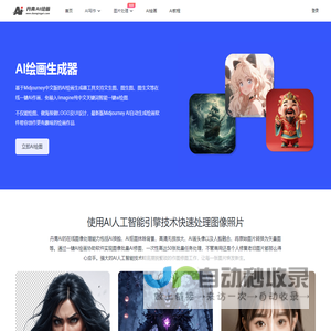 免费AI绘画生成器_一键智能文生图、图生图在线 - 丹青AI绘画