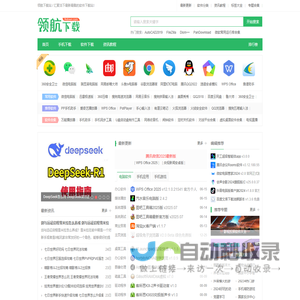领航下载站-绿色安全软件-常用软件免费下载