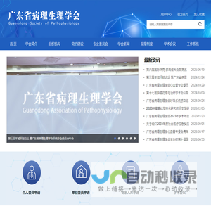 广东省病理生理学会