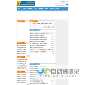 汽车制动网首页 www.chebrake.com