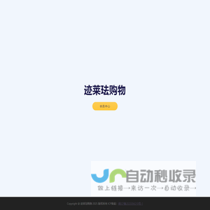 迹莱珐购物
