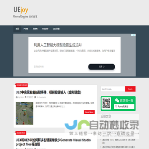 UEjoy – UnrealEngine虚幻引擎技术分享