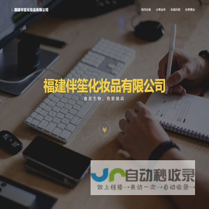 福建伴笙化妆品有限公司