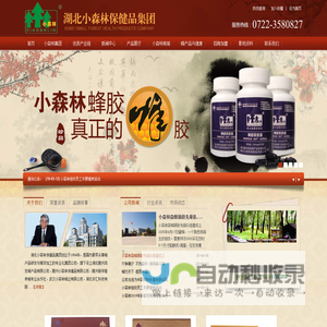 小森林集团_小森林蜂胶_湖北小森林保健品集团