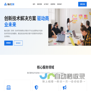 触点互联 - 领先的技术开发解决方案提供商