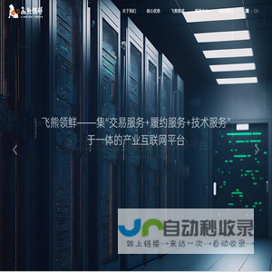 飞熊领鲜-买卖进口冻品,就找飞熊领鲜