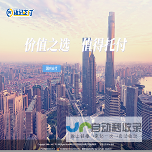 环迅支付-价值之选，值得托付