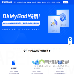 AI智能辅助论文写作工具-PaperOMG论文降重降AI-论文查重检测