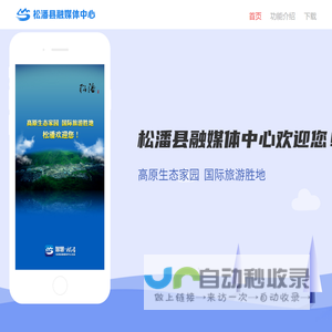 松潘融媒体中心欢迎您