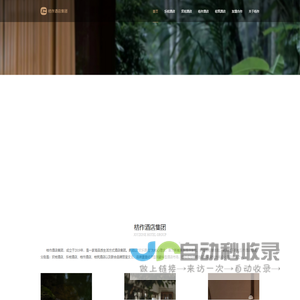 桔作酒店集团&一家高品质生活方式酒店品牌集团