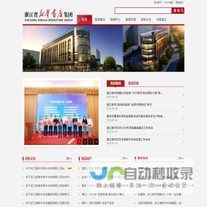 浙江省新华书店集团