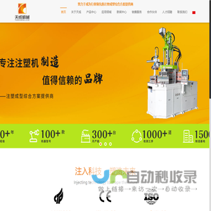 东莞市天成机械有限公司_天成机械_立式注塑机_注塑机_硅胶注塑机_圆盘注塑机_多色注塑机_滑板注塑机_标准注塑机
