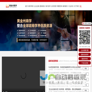 【黄金州考察出海】20年商务考察游学领军品牌｜全球百强企业资源｜专注企业出海咨询/名校研修/标杆企业对标一站式服务，赋能企业家全球化战略布局！