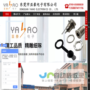 轻触开关、微动开关、DC插座、USB母座、TYPE-C母座生产厂家-东莞市亚豪电子