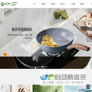 水性聚四氟乙烯不粘涂料_水性单层高温涂料_PES聚醚砜高温涂料_有机硅高温涂料_永康市航天涂料厂【官网】
