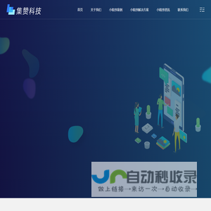 无锡APP开发_无锡软件公司_微信小程序开发_集赞科技软件开发公司