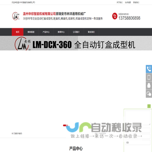 全自动钉盒成型机-全自动钉箱机-飞机盒折盒机-鞋盒机-纸盒成型机 浙江温州中欣智能机械有限公司