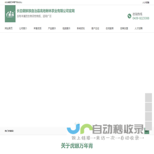 长白朝鲜族自治县高地楸林茶业有限公司官网