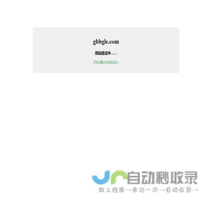 gbbgle.com 网站建设中！
